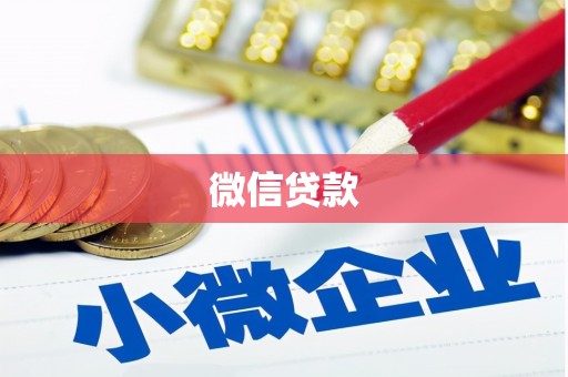 新洲微信贷款