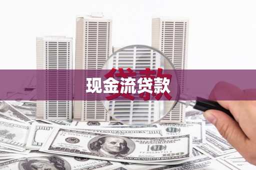 新洲现金流贷款