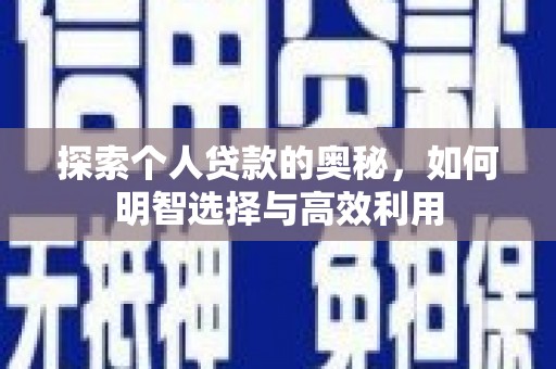 新洲探索个人贷款的奥秘，如何明智选择与高效利用