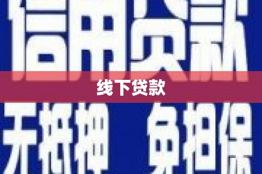 新洲线下贷款