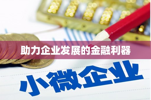新洲助力企业发展的金融利器