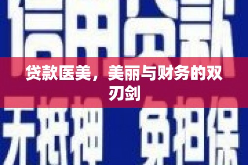 新洲贷款医美，美丽与财务的双刃剑
