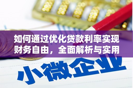 新洲如何通过优化贷款利率实现财务自由，全面解析与实用策略