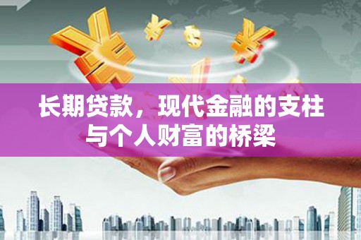 新洲长期贷款，现代金融的支柱与个人财富的桥梁