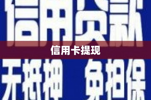 新洲信用卡提现