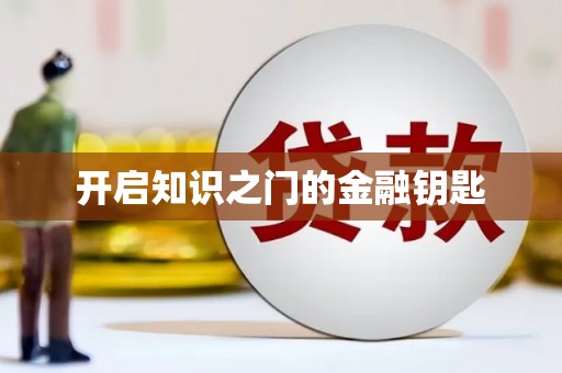 新洲开启知识之门的金融钥匙