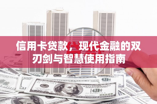 新洲信用卡贷款，现代金融的双刃剑与智慧使用指南