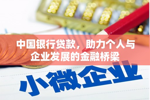 新洲中国银行贷款，助力个人与企业发展的金融桥梁