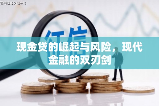 新洲现金贷的崛起与风险，现代金融的双刃剑