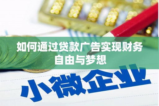 新洲如何通过贷款广告实现财务自由与梦想