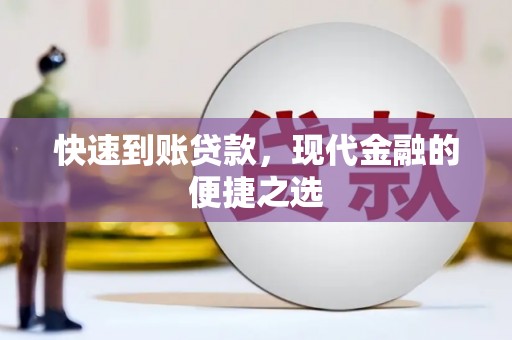 新洲快速到账贷款，现代金融的便捷之选
