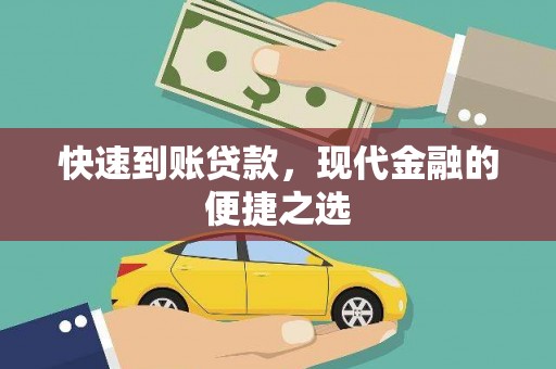 新洲快速到账贷款，现代金融的便捷之选