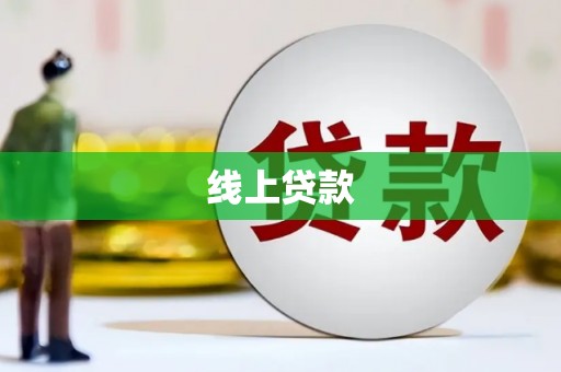 新洲线上贷款