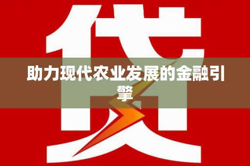 新洲助力现代农业发展的金融引擎