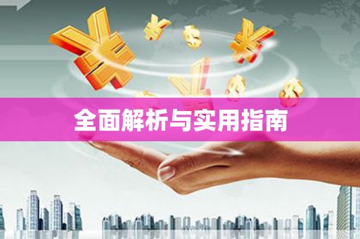 新洲全面解析与实用指南