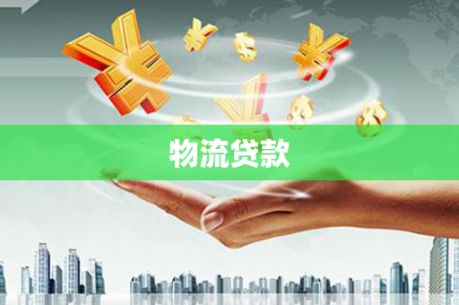 新洲物流贷款