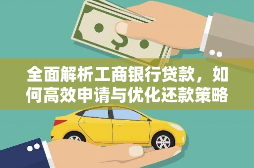新洲全面解析工商银行贷款，如何高效申请与优化还款策略