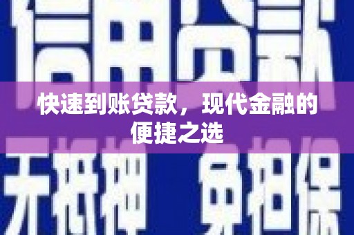 新洲快速到账贷款，现代金融的便捷之选