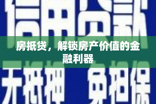 新洲房抵贷，解锁房产价值的金融利器