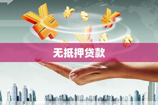 新洲无抵押贷款