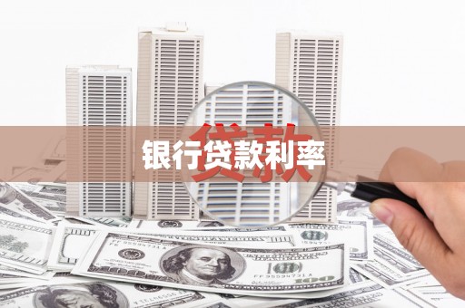 新洲银行贷款利率