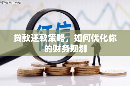 新洲贷款还款策略，如何优化你的财务规划