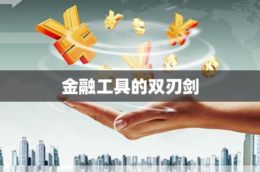 新洲金融工具的双刃剑