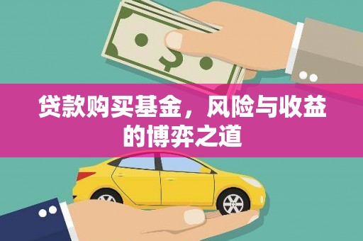 新洲贷款购买基金，风险与收益的博弈之道