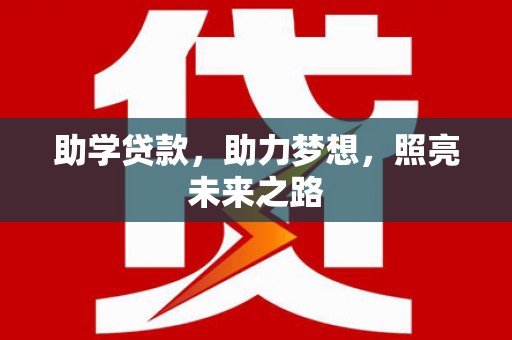 新洲助学贷款，助力梦想，照亮未来之路