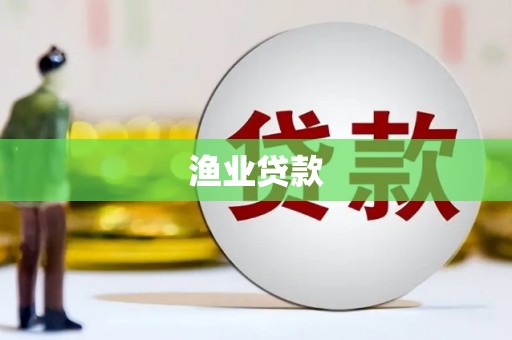 新洲渔业贷款