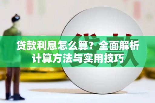 新洲贷款利息怎么算？全面解析计算方法与实用技巧