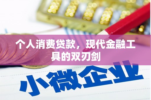 新洲个人消费贷款，现代金融工具的双刃剑
