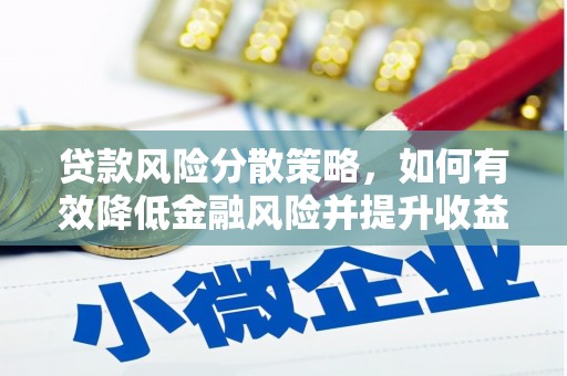 新洲贷款风险分散策略，如何有效降低金融风险并提升收益
