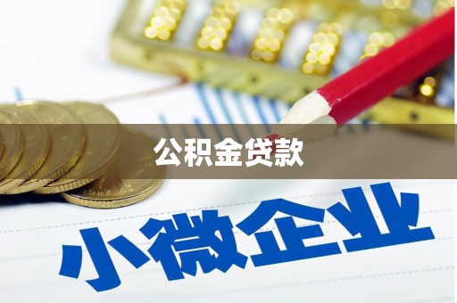 新洲公积金贷款