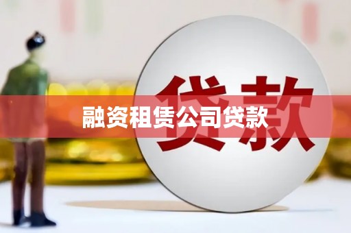新洲融资租赁公司贷款