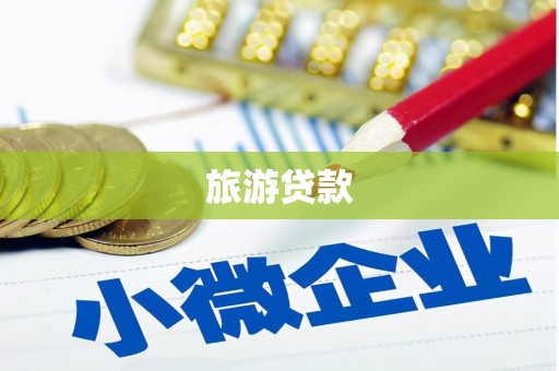新洲旅游贷款