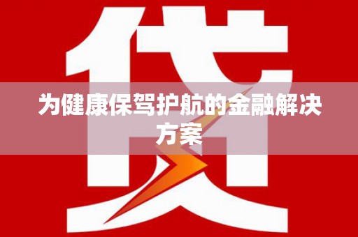 新洲为健康保驾护航的金融解决方案
