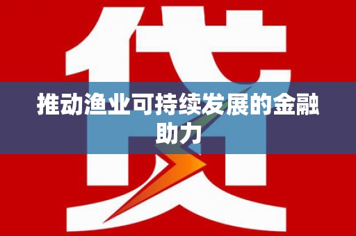 新洲推动渔业可持续发展的金融助力