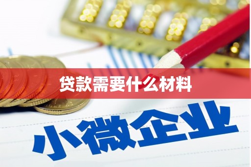 新洲贷款需要什么材料