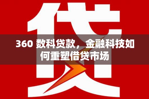 新洲360 数科贷款，金融科技如何重塑借贷市场