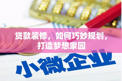 新洲贷款装修，如何巧妙规划，打造梦想家园