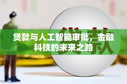 新洲贷款与人工智能审批，金融科技的未来之路