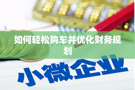 新洲如何轻松购车并优化财务规划