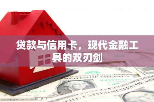 新洲贷款与信用卡，现代金融工具的双刃剑