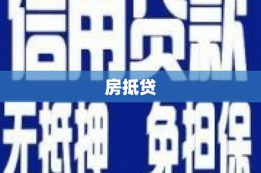 新洲房抵贷