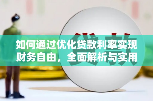 新洲如何通过优化贷款利率实现财务自由，全面解析与实用策略