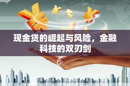 新洲现金贷的崛起与风险，金融科技的双刃剑