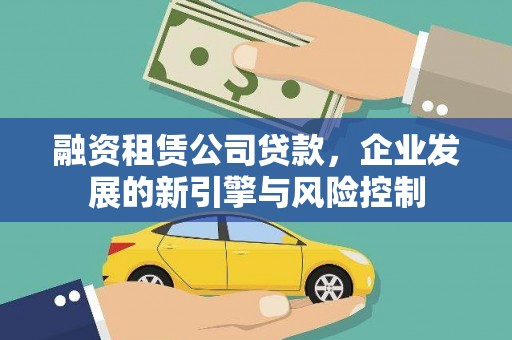 新洲融资租赁公司贷款，企业发展的新引擎与风险控制