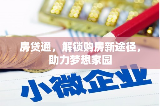 新洲房贷通，解锁购房新途径，助力梦想家园