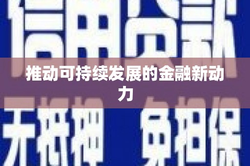 新洲推动可持续发展的金融新动力